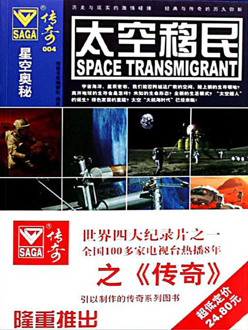 Title details for 太空移民 (Space Transmigrant) by 传奇书系编委会 - Available